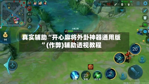 真实辅助“开心麻将外卦神器通用版	”(作弊)辅助透视教程-第2张图片