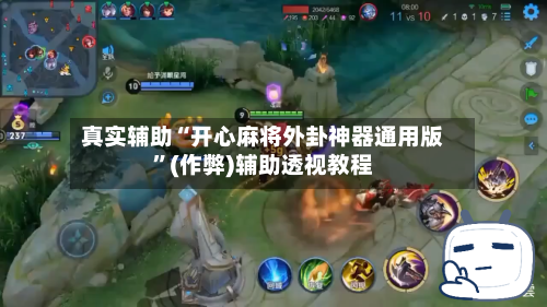 真实辅助“开心麻将外卦神器通用版”(作弊)辅助透视教程