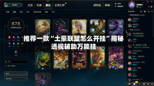 推荐一款“土豪联盟怎么开挂”揭秘透视辅助万能挂