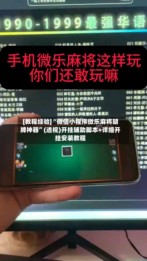 [教程经验]“微信小程序微乐麻将胡牌神器”(透视)开挂辅助脚本+详细开挂安装教程-第3张图片