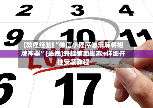 [教程经验]“微信小程序微乐麻将胡牌神器	”(透视)开挂辅助脚本+详细开挂安装教程-第2张图片