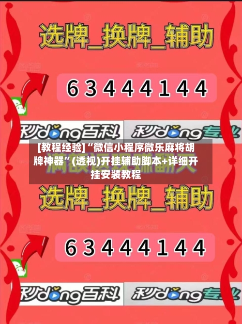 [教程经验]“微信小程序微乐麻将胡牌神器”(透视)开挂辅助脚本+详细开挂安装教程