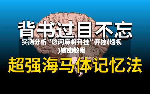 实测分析“悠闲麻将开挂”开挂(透视)辅助教程