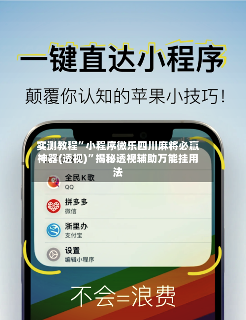 实测教程”小程序微乐四川麻将必赢神器(透视)”揭秘透视辅助万能挂用法