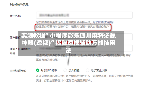 实测教程”小程序微乐四川麻将必赢神器(透视)”揭秘透视辅助万能挂用法-第2张图片