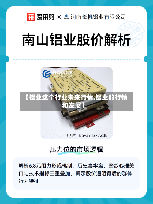 【铝业这个行业未来行情,铝业的行情和发展】