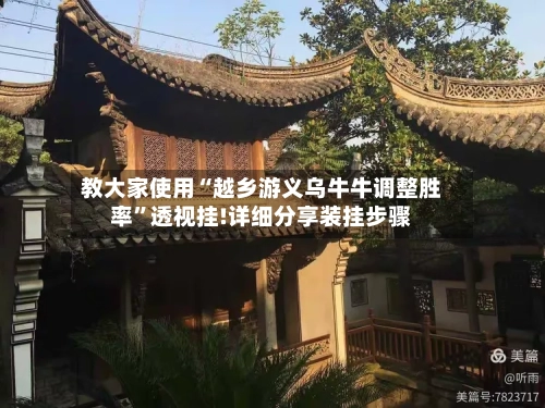 教大家使用“越乡游义乌牛牛调整胜率”透视挂!详细分享装挂步骤-第2张图片