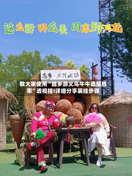 教大家使用“越乡游义乌牛牛调整胜率	”透视挂!详细分享装挂步骤-第3张图片