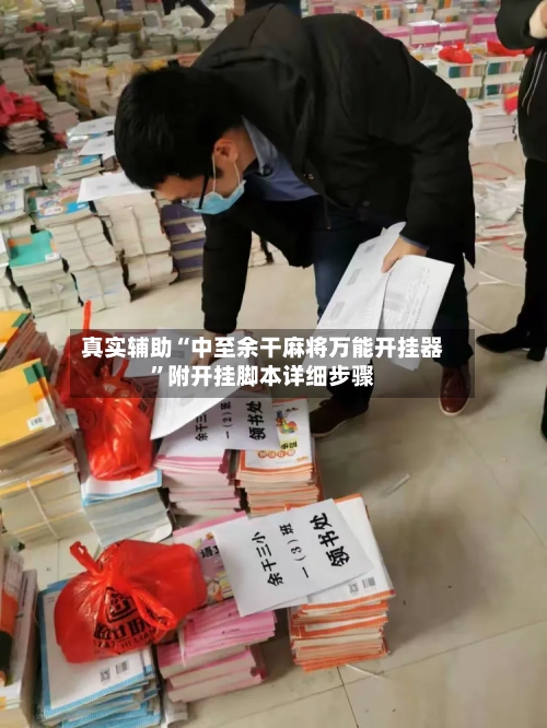 真实辅助“中至余干麻将万能开挂器”附开挂脚本详细步骤