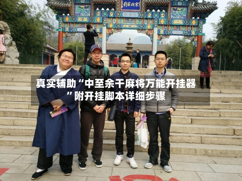 真实辅助“中至余干麻将万能开挂器”附开挂脚本详细步骤-第2张图片