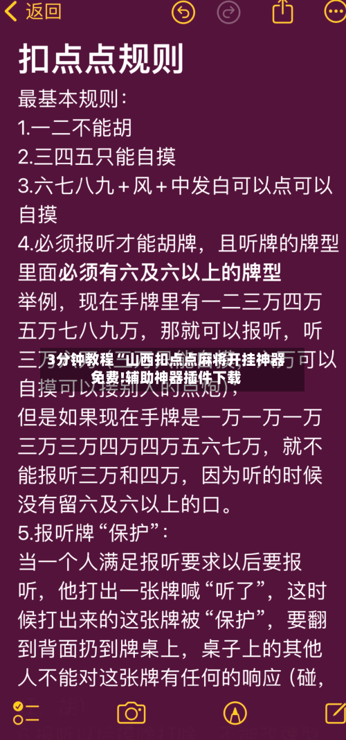 3分钟教程“山西扣点点麻将开挂神器免费!辅助神器插件下载
