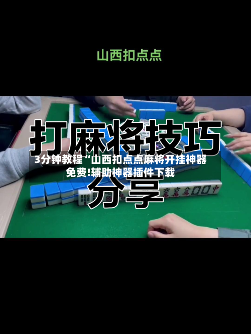 3分钟教程“山西扣点点麻将开挂神器免费!辅助神器插件下载-第2张图片