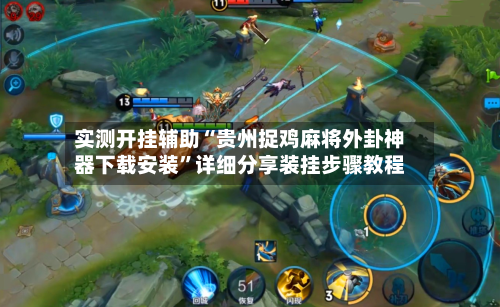 实测开挂辅助“贵州捉鸡麻将外卦神器下载安装	”详细分享装挂步骤教程-第2张图片