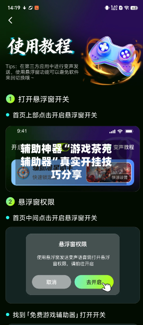 辅助神器“游戏茶苑辅助器”真实开挂技巧分享-第2张图片