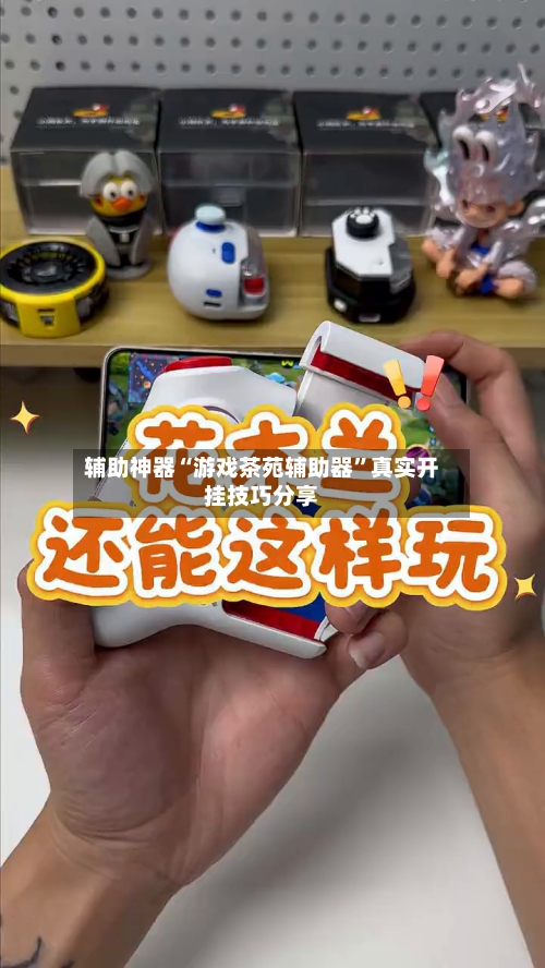 辅助神器“游戏茶苑辅助器”真实开挂技巧分享