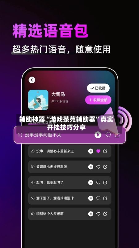 辅助神器“游戏茶苑辅助器”真实开挂技巧分享-第3张图片