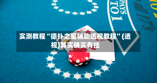 实测教程“德扑之星辅助透视教程”(透视)其实确实有挂