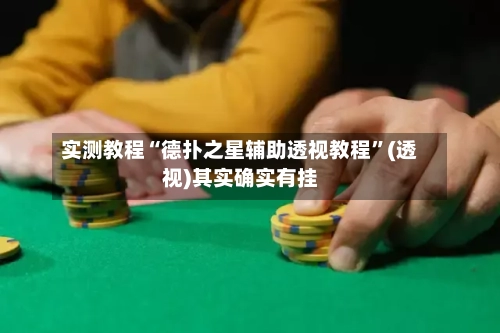 实测教程“德扑之星辅助透视教程	”(透视)其实确实有挂-第2张图片