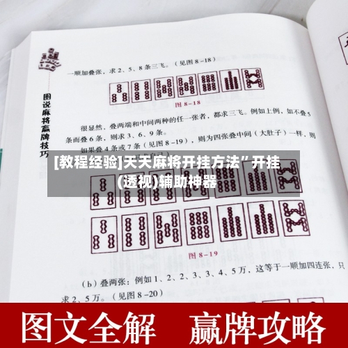 [教程经验]天天麻将开挂方法”开挂(透视)辅助神器