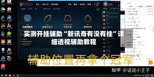 实测开挂辅助“新讯奇有没有挂”详细透视辅助教程