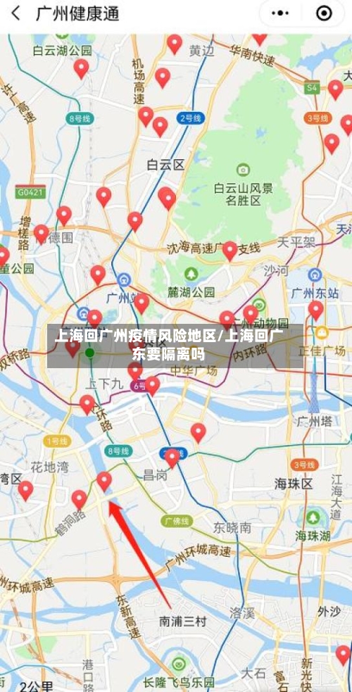 上海回广州疫情风险地区/上海回广东要隔离吗-第3张图片