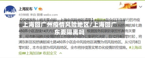 上海回广州疫情风险地区/上海回广东要隔离吗