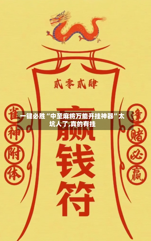 一键必胜“中至麻将万能开挂神器”太坑人了,真的有挂