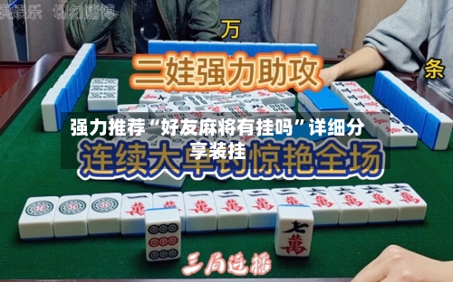 强力推荐“好友麻将有挂吗	”详细分享装挂-第2张图片