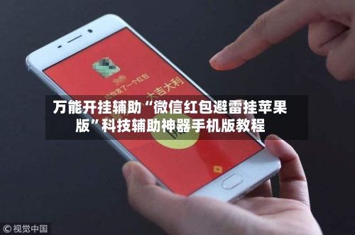 万能开挂辅助“微信红包避雷挂苹果版”科技辅助神器手机版教程-第2张图片