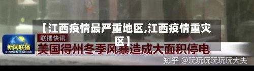 【江西疫情最严重地区,江西疫情重灾区】