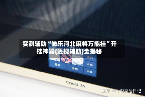实测辅助“微乐河北麻将万能挂”开挂神器{透视辅助}全揭秘