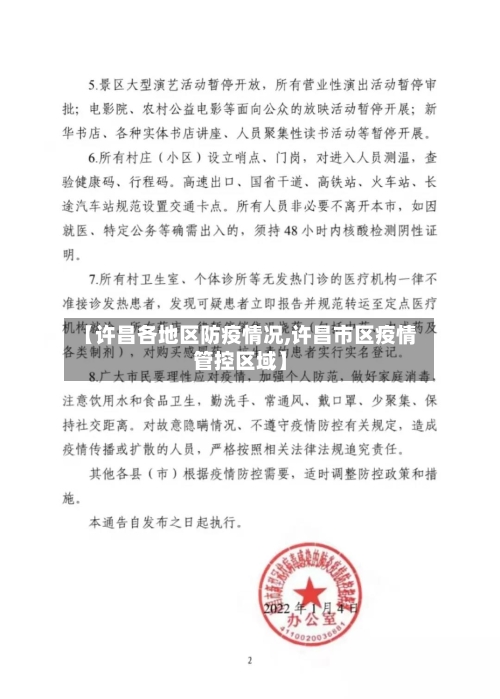 【许昌各地区防疫情况,许昌市区疫情管控区域】