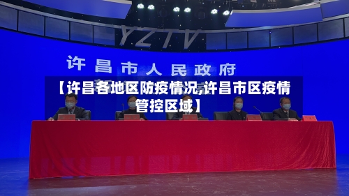 【许昌各地区防疫情况,许昌市区疫情管控区域】-第2张图片