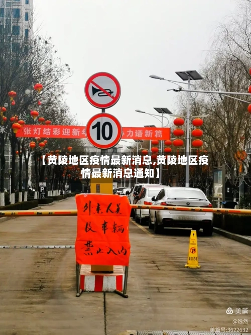 【黄陵地区疫情最新消息,黄陵地区疫情最新消息通知】