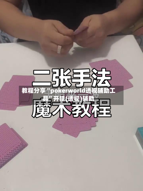 教程分享“pokerworld透视辅助工具”开挂(透视)辅助