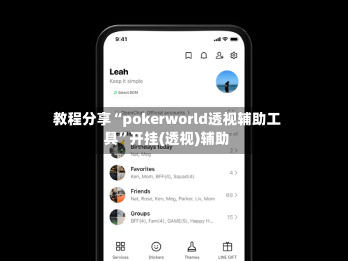 教程分享“pokerworld透视辅助工具	”开挂(透视)辅助-第2张图片