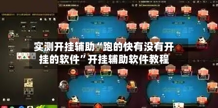 实测开挂辅助“跑的快有没有开挂的软件”开挂辅助软件教程