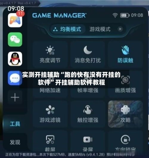 实测开挂辅助“跑的快有没有开挂的软件”开挂辅助软件教程-第2张图片
