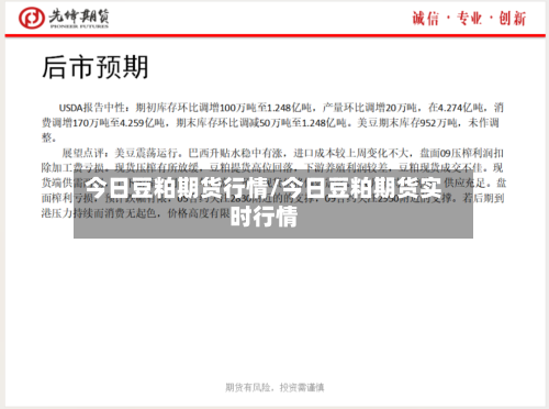 今日豆粕期货行情/今日豆粕期货实时行情-第3张图片