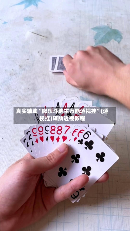 真实辅助“微乐斗地主万能透视挂	”(透视挂)辅助透视教程-第2张图片