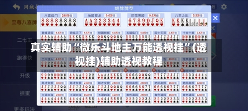 真实辅助“微乐斗地主万能透视挂”(透视挂)辅助透视教程