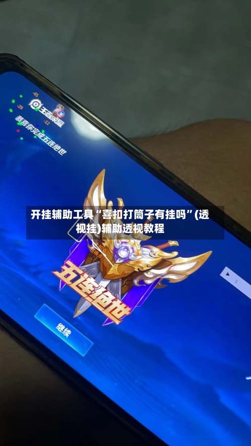 开挂辅助工具“喜扣打筒子有挂吗”(透视挂)辅助透视教程