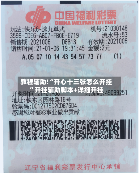 教程辅助!“开心十三张怎么开挂	”开挂辅助脚本+详细开挂-第2张图片