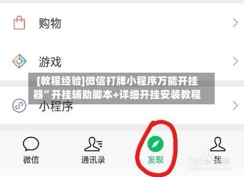 [教程经验]微信打牌小程序万能开挂器”开挂辅助脚本+详细开挂安装教程