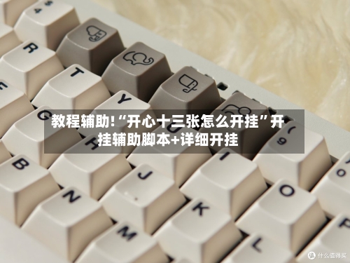 教程辅助!“开心十三张怎么开挂”开挂辅助脚本+详细开挂-第3张图片