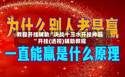 教程开挂辅助“决战十三水开挂神器	”开挂(透视)辅助教程-第3张图片