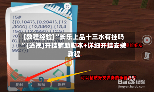 [教程经验]“长乐上品十三水有挂吗	”(透视)开挂辅助脚本+详细开挂安装教程-第2张图片