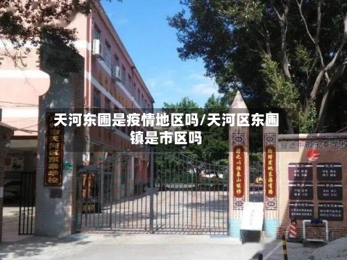 天河东圃是疫情地区吗/天河区东圃镇是市区吗