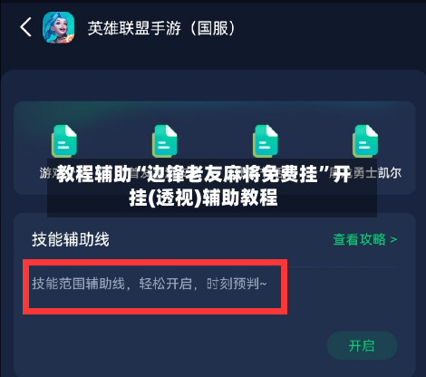 教程辅助“边锋老友麻将免费挂	”开挂(透视)辅助教程-第2张图片
