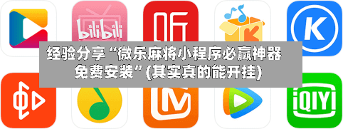 经验分享“微乐麻将小程序必赢神器免费安装”(其实真的能开挂)-第3张图片